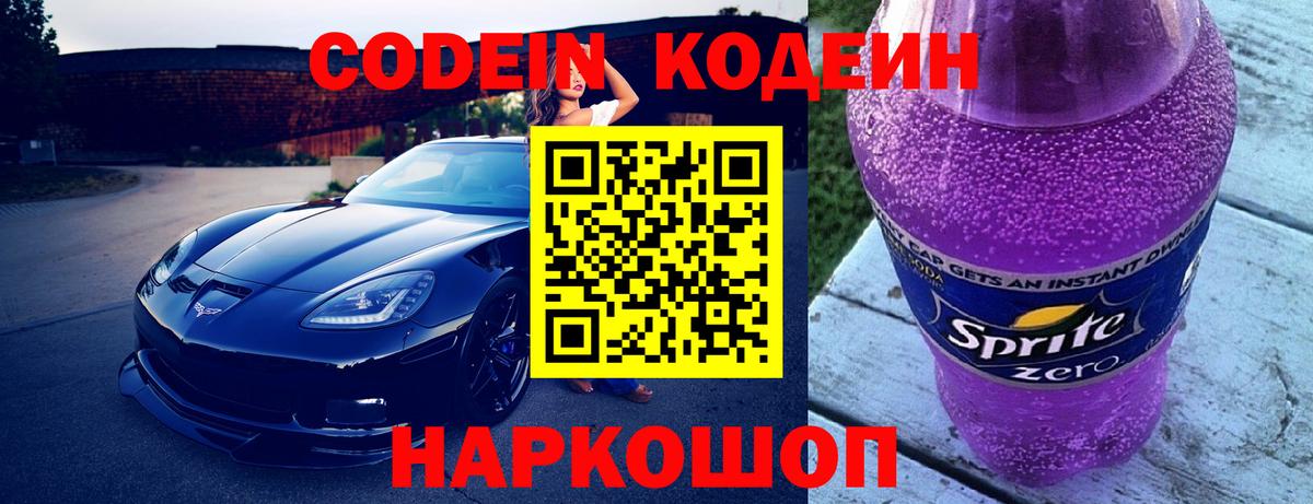 Кодеин Purple Drank  Кодеин Purple Drank  Вход с VPN  Энгельс 